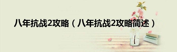 八年抗战2攻略(八年抗战2攻略简述)