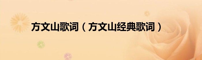 方文山歌词(方文山经典歌词)