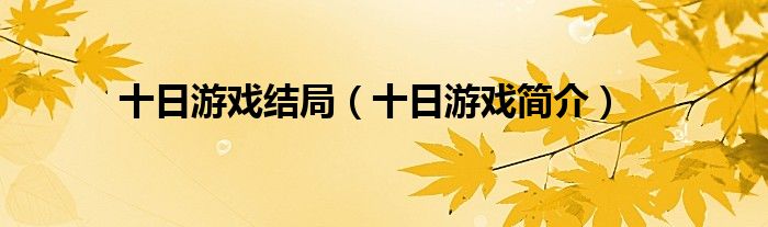 十日游戏结局(十日游戏简介)