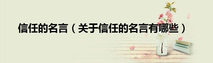 信任的名言(关于信任的名言有哪些)