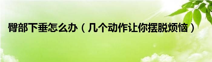 臀部下垂怎么办(几个动作让你摆脱烦恼)
