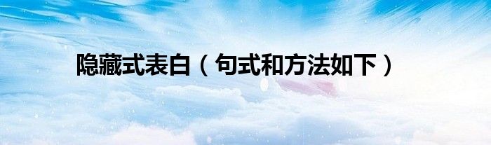 隐藏式表白(句式和方法如下)