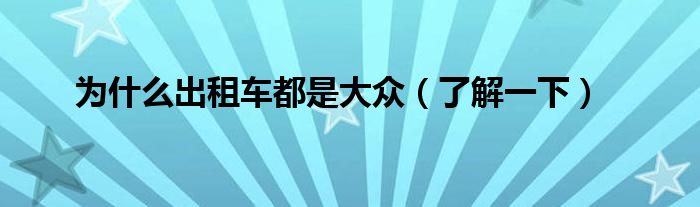 为什么出租车都是大众(了解一下)