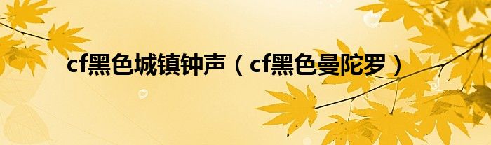 cf黑色城镇钟声(cf黑色曼陀罗)