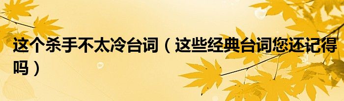 这个杀手不太冷台词(这些经典台词您还记得吗)