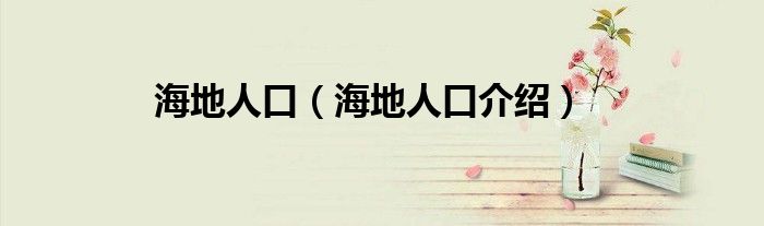 海地人口(海地人口介绍)