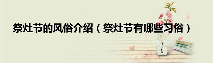 祭灶节的风俗介绍(祭灶节有哪些习俗)