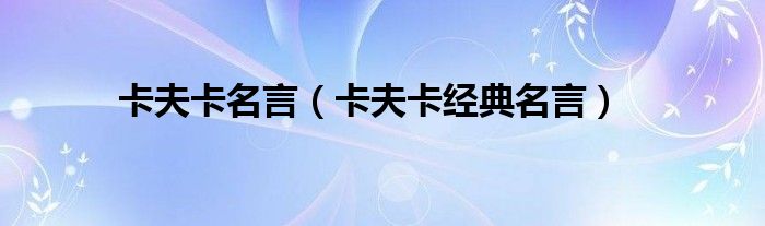 卡夫卡名言(卡夫卡经典名言)