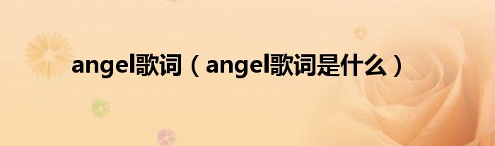 angel歌词(angel歌词是什么)