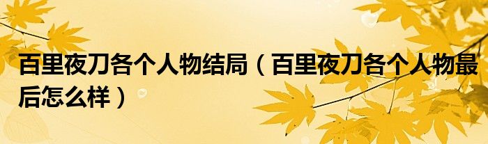 百里夜刀各个人物结局(百里夜刀各个人物最后怎么样)