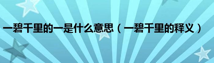 一碧千里的一是什么意思（一碧千里的释义）