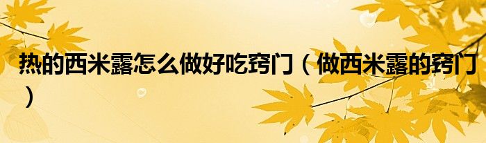 热的西米露怎么做好吃窍门(做西米露的窍门)