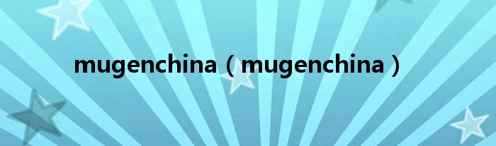 mugenchina(mugenchina)