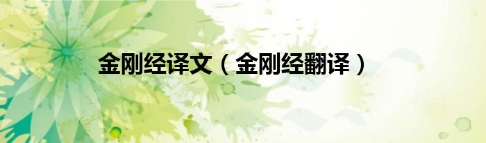 金刚经译文（金刚经翻译）