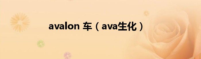 avalon 车(ava生化)