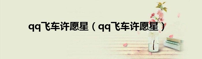 qq飞车许愿星(qq飞车许愿星)