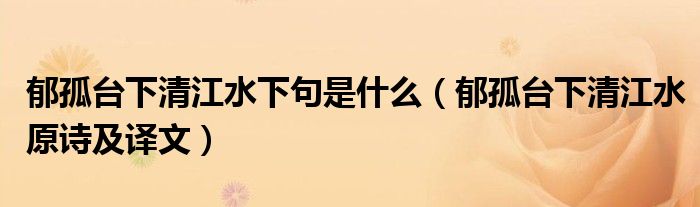 郁孤台下清江水下句是什么(郁孤台下清江水原诗及译文)