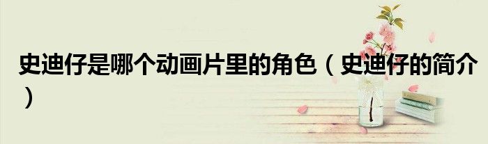 史迪仔是哪个动画片里的角色(史迪仔的简介)