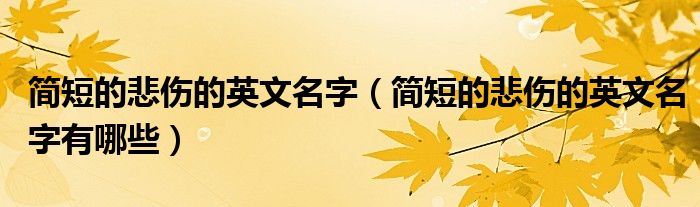 简短的悲伤的英文名字(简短的悲伤的英文名字有哪些)