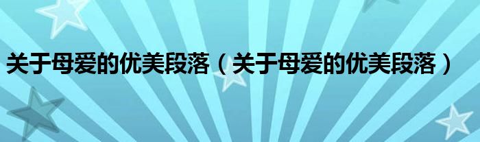 关于母爱的优美段落(关于母爱的优美段落)