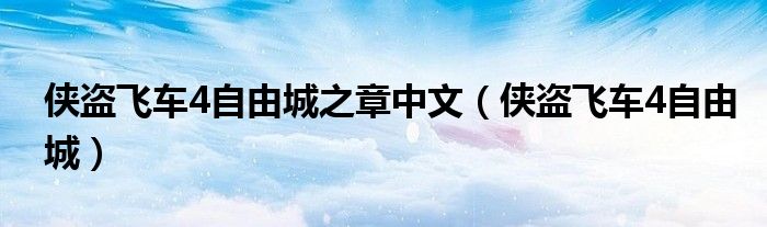 侠盗飞车4自由城之章中文(侠盗飞车4自由城)