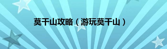 莫干山攻略（游玩莫干山）