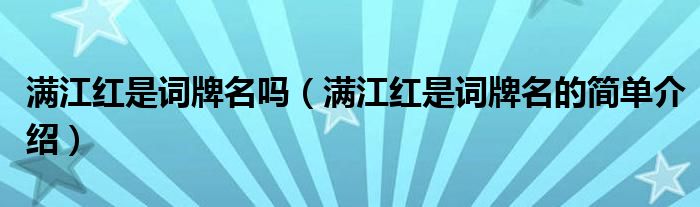 满江红是词牌名吗(满江红是词牌名的简单介绍)