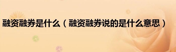 融资融券是什么(融资融券说的是什么意思)