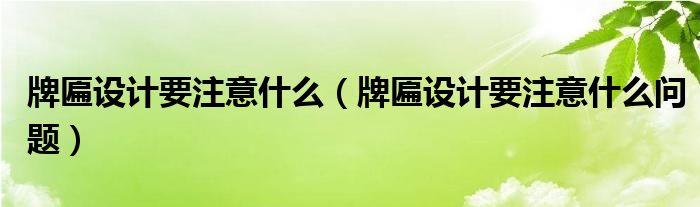 牌匾设计要注意什么(牌匾设计要注意什么问题)