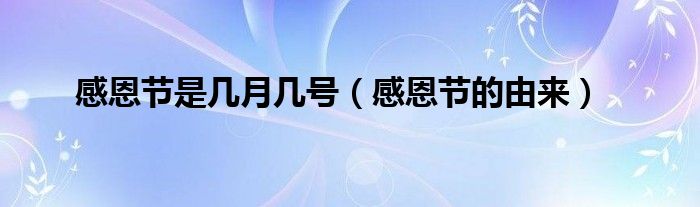 感恩节是几月几号(感恩节的由来)