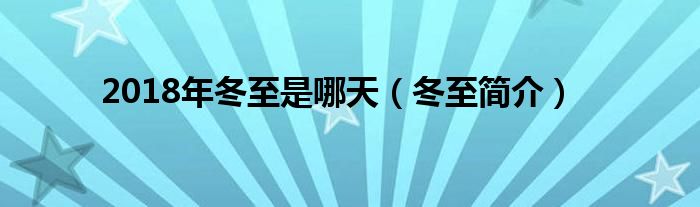 2018年冬至是哪天(冬至简介)