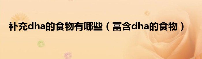 补充dha的食物有哪些(富含dha的食物)
