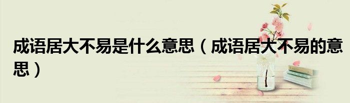 成语居大不易是什么意思(成语居大不易的意思)
