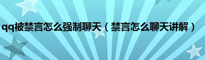qq被禁言怎么强制聊天(禁言怎么聊天讲解)
