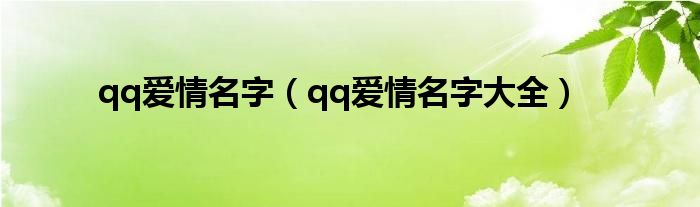 qq爱情名字(qq爱情名字大全)