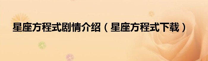 星座方程式剧情介绍(星座方程式下载)