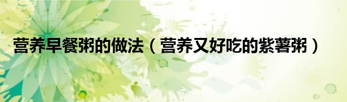 营养早餐粥的做法(营养又好吃的紫薯粥)