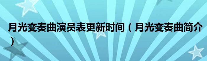 月光变奏曲演员表更新时间(月光变奏曲简介)