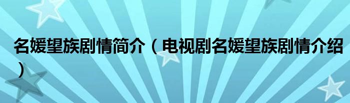 名媛望族剧情简介(电视剧名媛望族剧情介绍)