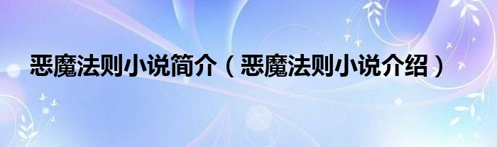 恶魔法则小说简介(恶魔法则小说介绍)