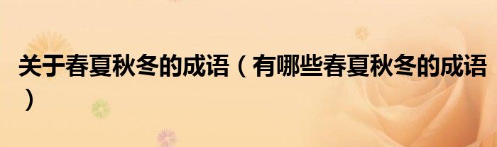 关于春夏秋冬的成语(有哪些春夏秋冬的成语)