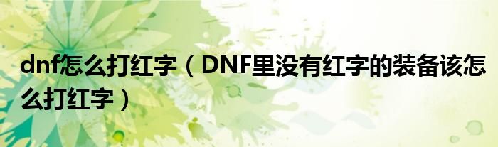 dnf怎么打红字(DNF里没有红字的装备该怎么打红字)