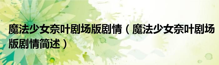 魔法少女奈叶剧场版剧情(魔法少女奈叶剧场版剧情简述)