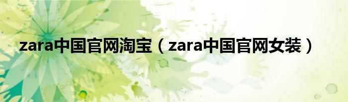 zara中国官网淘宝(zara中国官网女装)