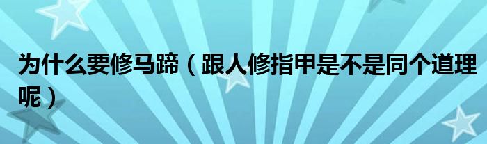 为什么要修马蹄(跟人修指甲是不是同个道理呢)