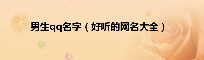男生qq名字(好听的网名大全)