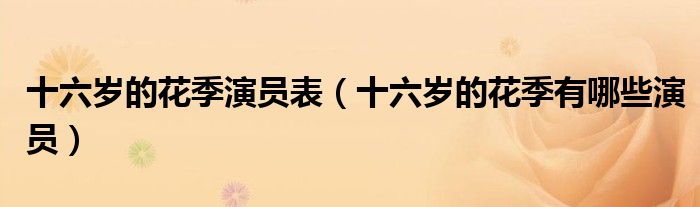 十六岁的花季演员表(十六岁的花季有哪些演员)