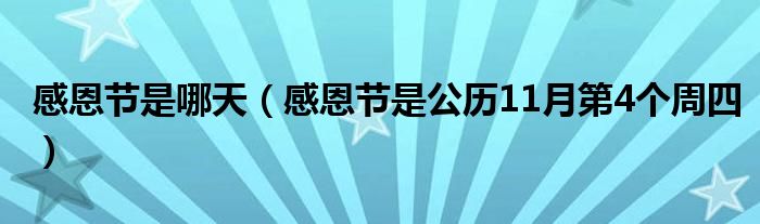 感恩节是哪天(感恩节是公历11月第4个周四)