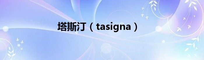 塔斯汀(tasigna)