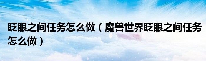 眨眼之间任务怎么做(魔兽世界眨眼之间任务怎么做)